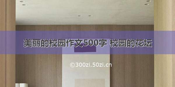 美丽的校园作文500字 校园的花坛