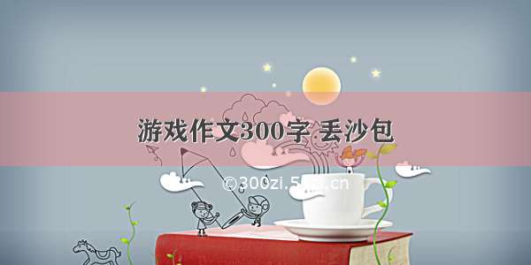 游戏作文300字 丢沙包