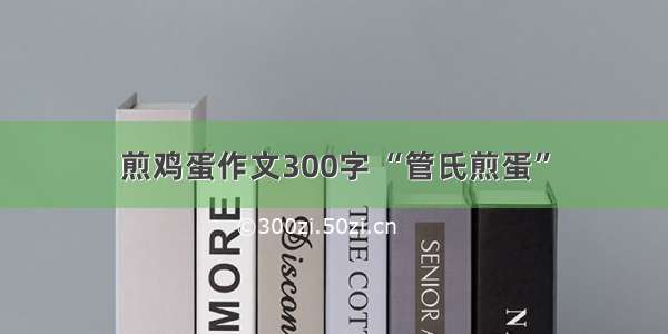 煎鸡蛋作文300字 “管氏煎蛋”