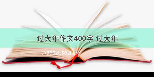 过大年作文400字 过大年