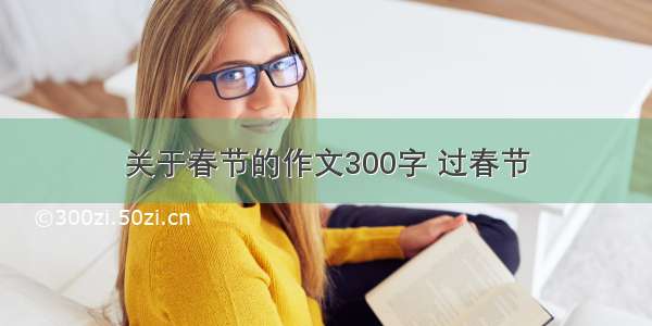 关于春节的作文300字 过春节