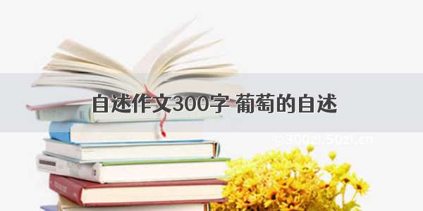 自述作文300字 葡萄的自述