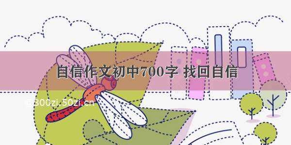 自信作文初中700字 找回自信