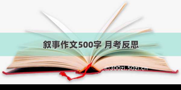 叙事作文500字 月考反思