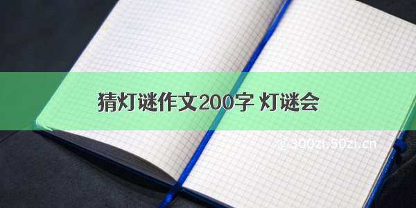 猜灯谜作文200字 灯谜会