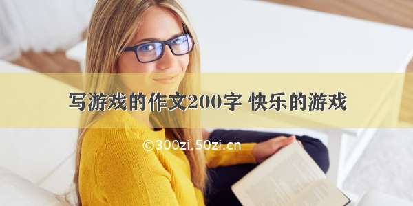 写游戏的作文200字 快乐的游戏