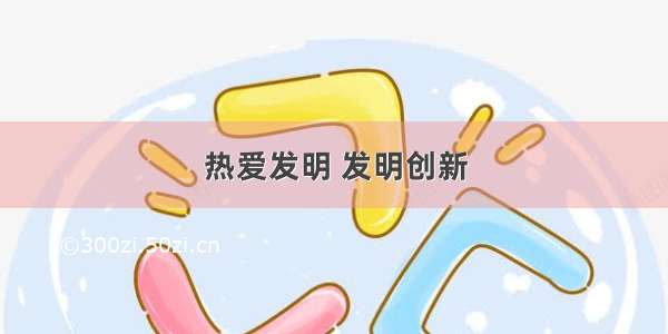 热爱发明 发明创新