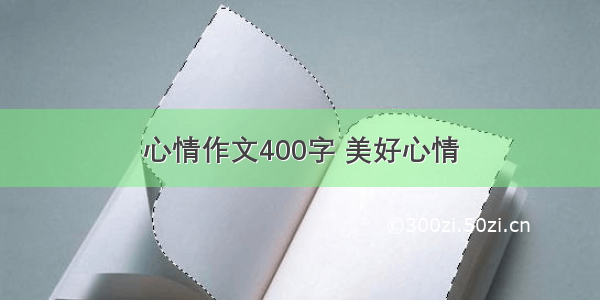 心情作文400字 美好心情