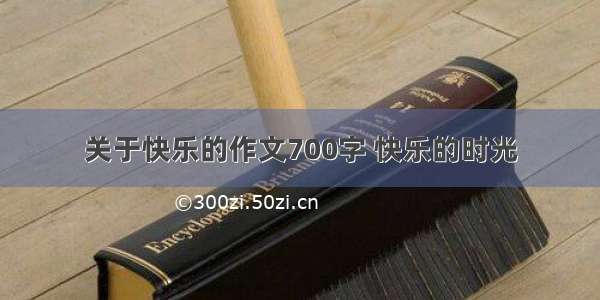 关于快乐的作文700字 快乐的时光