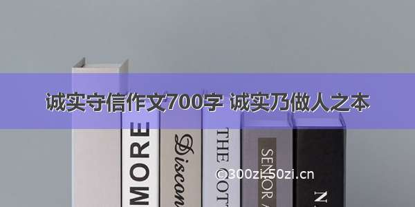 诚实守信作文700字 诚实乃做人之本