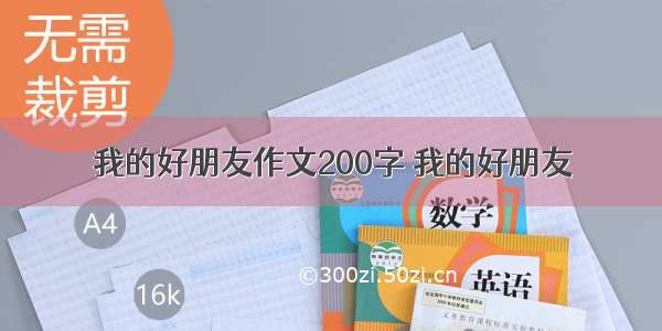 我的好朋友作文200字 我的好朋友