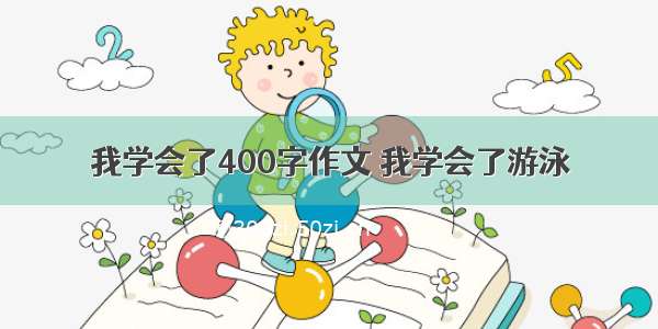 我学会了400字作文 我学会了游泳