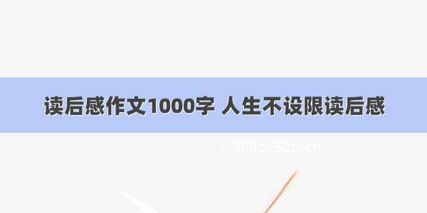 读后感作文1000字 人生不设限读后感