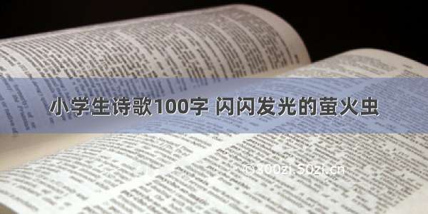 小学生诗歌100字 闪闪发光的萤火虫