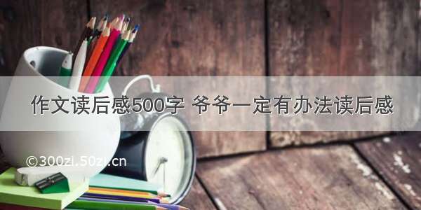 作文读后感500字 爷爷一定有办法读后感