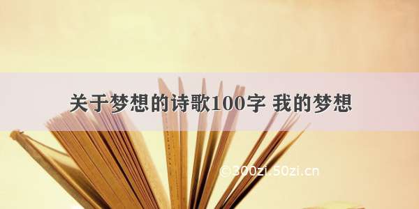 关于梦想的诗歌100字 我的梦想