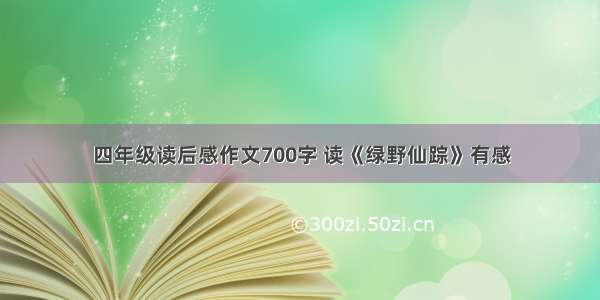 四年级读后感作文700字 读《绿野仙踪》有感