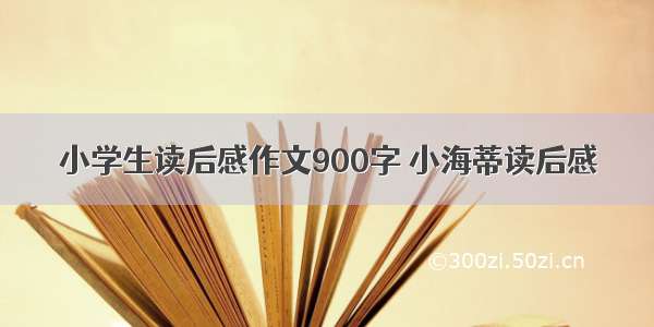 小学生读后感作文900字 小海蒂读后感