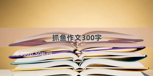 抓鱼作文300字