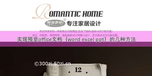 实现预览office文档（word excel ppt）的几种方法