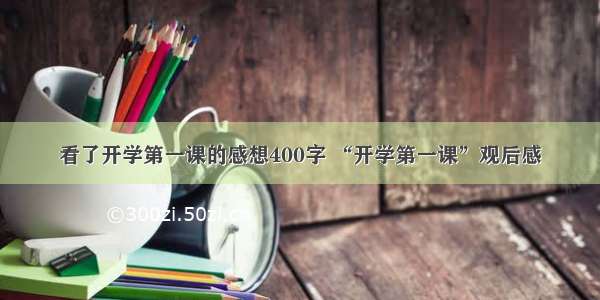 看了开学第一课的感想400字 “开学第一课”观后感