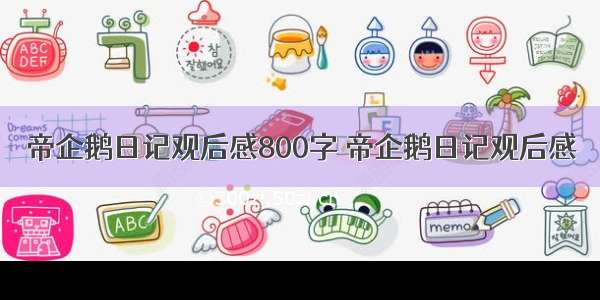 帝企鹅日记观后感800字 帝企鹅日记观后感