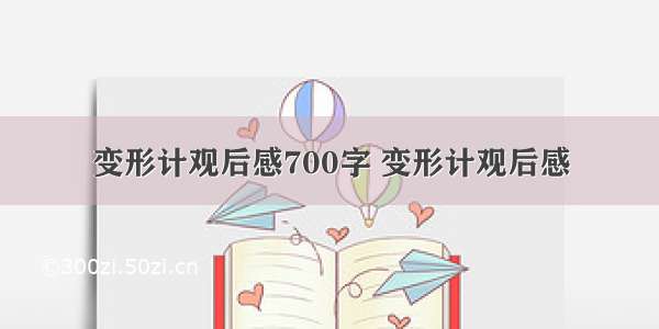 变形计观后感700字 变形计观后感