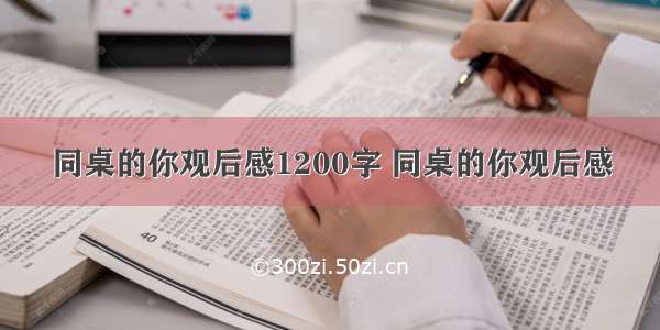 同桌的你观后感1200字 同桌的你观后感