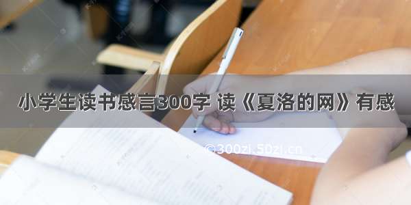 小学生读书感言300字 读《夏洛的网》有感