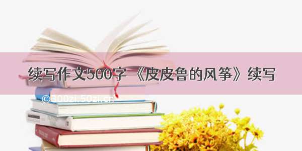 续写作文500字 《皮皮鲁的风筝》续写