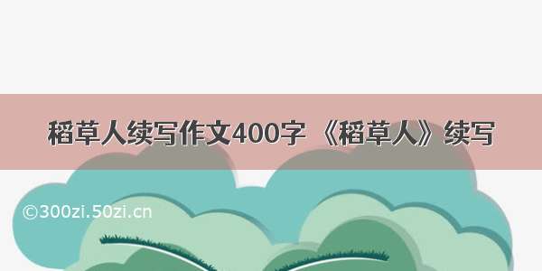 稻草人续写作文400字 《稻草人》续写