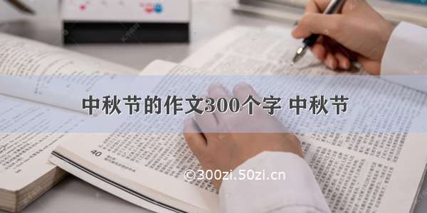 中秋节的作文300个字 中秋节