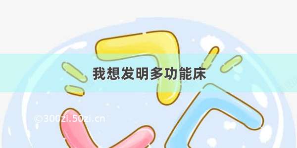 我想发明多功能床