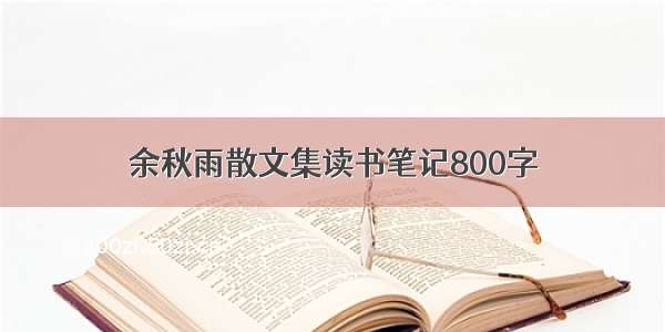 余秋雨散文集读书笔记800字