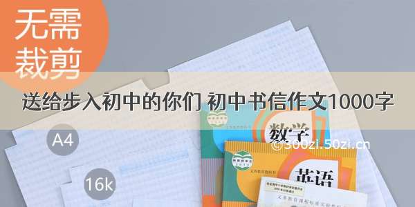 送给步入初中的你们 初中书信作文1000字