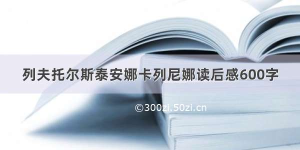 列夫托尔斯泰安娜卡列尼娜读后感600字