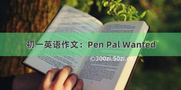 初一英语作文：Pen Pal Wanted