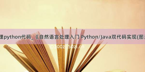 自然语言处理python代码_《自然语言处理入门 Python/Java双代码实现(图灵出品)》(何