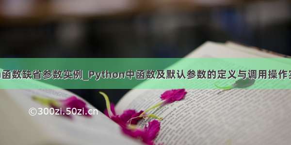 python函数缺省参数实例_Python中函数及默认参数的定义与调用操作实例分析