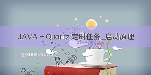 JAVA - Quartz 定时任务_启动原理