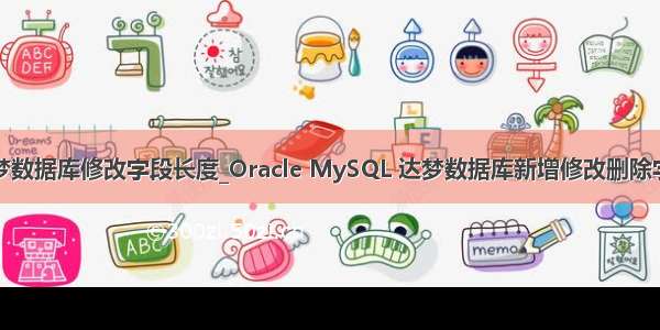 达梦数据库修改字段长度_Oracle MySQL 达梦数据库新增修改删除字段