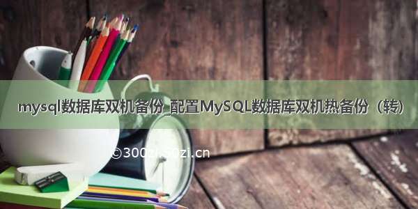 mysql数据库双机备份_配置MySQL数据库双机热备份（转）