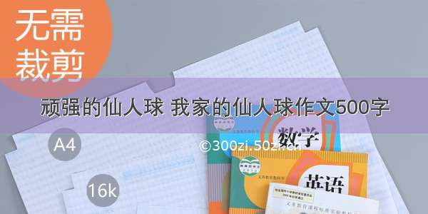 顽强的仙人球 我家的仙人球作文500字