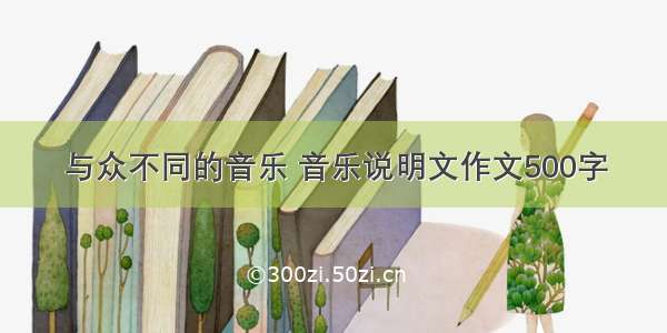 与众不同的音乐 音乐说明文作文500字