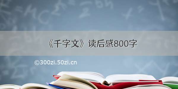 《千字文》读后感800字