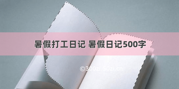 暑假打工日记 暑假日记500字