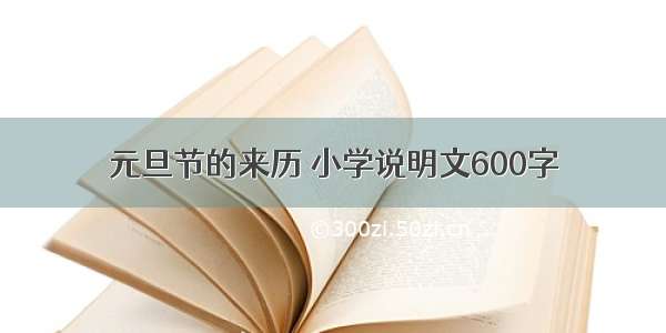 元旦节的来历 小学说明文600字