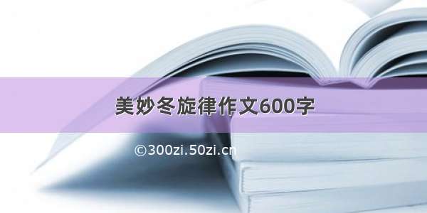 美妙冬旋律作文600字