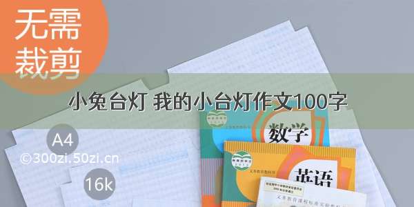 小兔台灯 我的小台灯作文100字