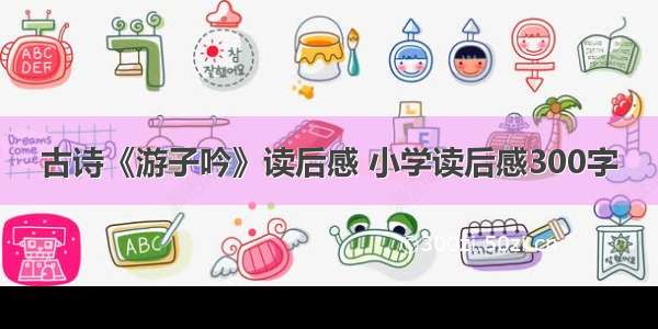 古诗《游子吟》读后感 小学读后感300字